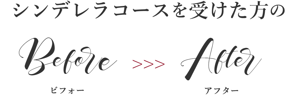 シンデレラコースのビフォーアフター